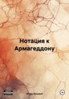 скачать книгу Нотация к Армагеддону