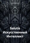 скачать книгу Salutis Искусственный Интеллект