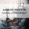 скачать книгу Князь Серебряный