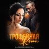 скачать книгу Трофейная жена