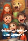 скачать книгу Несмышлёныши смысленеют