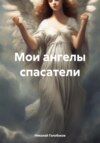 скачать книгу Мои ангелы спасатели