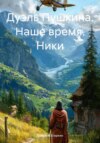 скачать книгу Дуэль Пушкина. Наше время