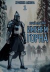 скачать книгу Именем Горна