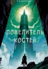 скачать книгу Повелитель костей