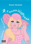 скачать книгу Я у мамы Шурочка, А часики-то тикают…