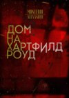 скачать книгу Дом на Хартфилд-роуд