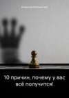 скачать книгу 10 причин, почему у вас всё получится!