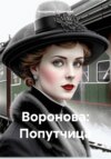 скачать книгу Воронова: Попутчица