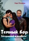 скачать книгу Темный бор. Затерянный в вечности