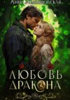 скачать книгу Любовь дракона