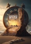 скачать книгу Время