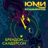 скачать книгу Юми и укротитель кошмаров