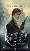 скачать книгу Тайный архив Корсакова. Оккультный детектив