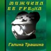 скачать книгу Мужчина её греха