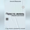 скачать книгу Просто жизнь. Сборник рассказов