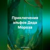 скачать книгу Приключения эльфов Деда Мороза