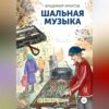 скачать книгу Шальная музыка