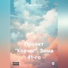 скачать книгу Проект «Ковчег». Зима 41-го