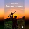 скачать книгу Zеленая тетрадь