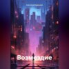 скачать книгу Возмездие