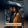 скачать книгу Золотая клетка