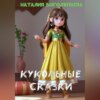 скачать книгу Кукольные сказки