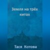 скачать книгу Земля на трёх китах