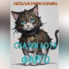 скачать книгу Сказки кота Фарго