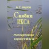 скачать книгу Скобки икса. Литературная критика