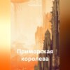 скачать книгу Приморская королева