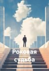 скачать книгу Роковая судьба