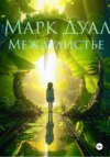 скачать книгу Междулистье