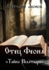 скачать книгу Отец Феона. Тайна псалтыри