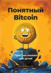 скачать книгу Понятный Bitcoin. Простым языком для детей