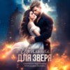 скачать книгу Идеальная для зверя