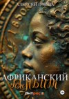 скачать книгу Африканский гамбит