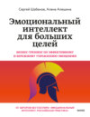 скачать книгу Эмоциональный интеллект для больших целей. Бизнес-тренинг по эффективному и бережному управлению эмоциями