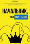 скачать книгу Начальник, ты не прав!