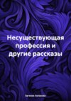 скачать книгу Несуществующая профессия и другие рассказы