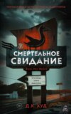 скачать книгу Смертельное свидание