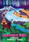 скачать книгу Мышонок Ёнко. В поисках северного сияния