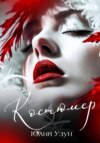 скачать книгу Костюмер