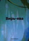 скачать книгу Вирь-ява