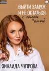 скачать книгу Выйти замуж и не остаться с голой *опой