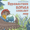 скачать книгу Буревестник Борька спасает мир