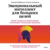 скачать книгу Эмоциональный интеллект для больших целей. Бизнес-тренинг по эффективному и бережному управлению эмоциями