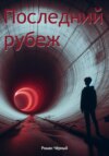 скачать книгу Последний рубеж