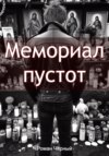 скачать книгу Мемориал пустот