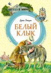 скачать книгу Белый Клык